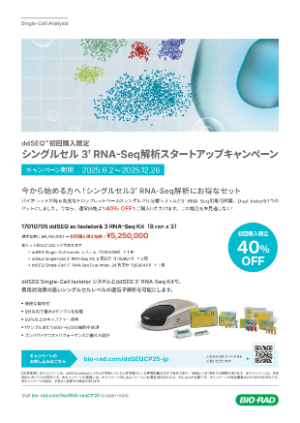【バイオ・ラッド ラボラトリーズ】≪初回限定≫ シングルセル3’ RNAーSeq解析スタートアップキャンペーン／SEQuoia RNAーSeqライブラリ調製キットキャンペーン